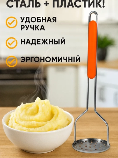 Пресс-толкушка для картофельного пюре и овощей, кухонный инструмент