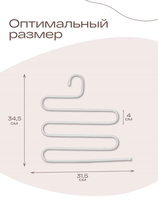 Вешалка для брюк, многоуровневая, Змейка, 33 * 36 см