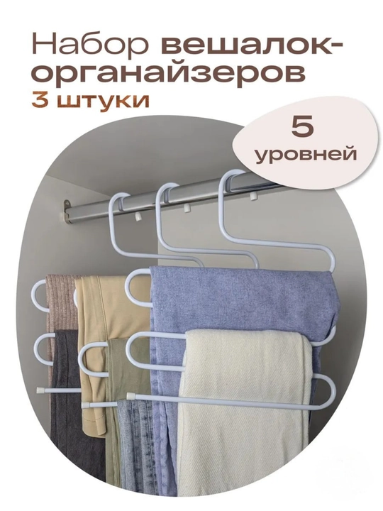 Вешалка для брюк, многоуровневая, Змейка, 33 * 36 см - 