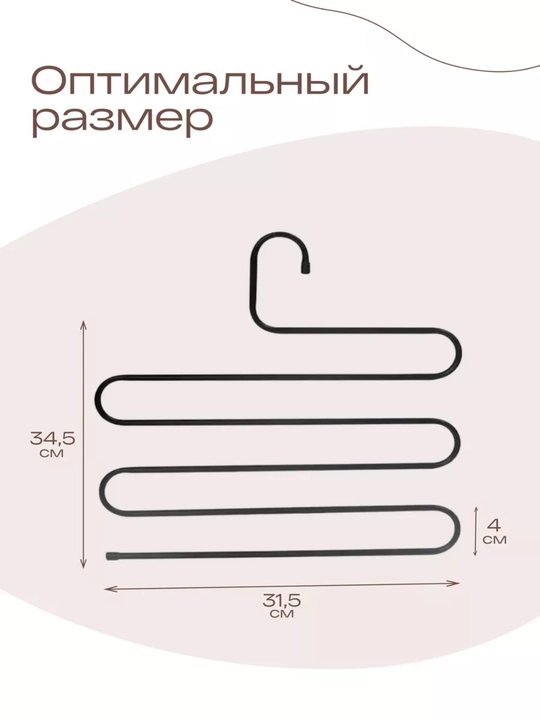 Вешалка для брюк, многоуровневая, Змейка, 33 * 36 см