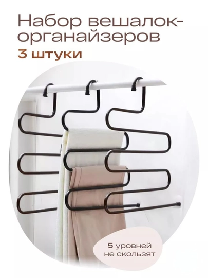 Вешалка для брюк, многоуровневая, Змейка, 33 * 36 см - 