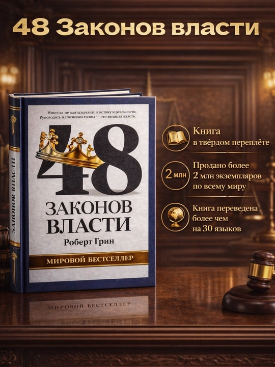 48 Законов власти, Роберт Грин - 