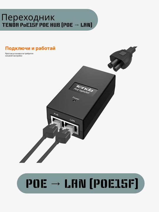 PoE-адаптер Tenda для IP-камер и точек доступа PoE15F - 