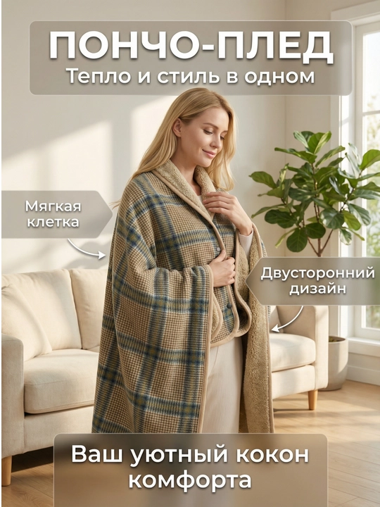 Тёплый плед-накидка, пончо, зимний, флисовый, на кнопках, для дома и офиса, 100×140 см