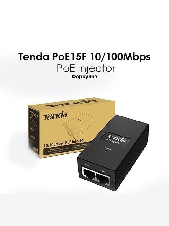 PoE-адаптер Tenda для IP-камер и точек доступа PoE15F