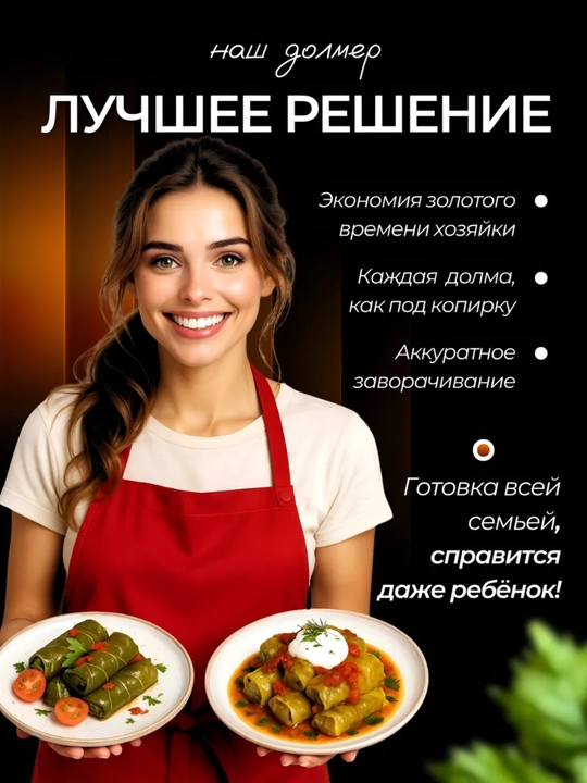 Аппарат для заворачивания долмы и голубцов 3 в 1 - 