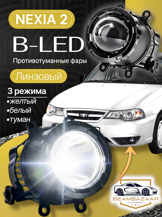 Nexia 2 biLed faralar, 3 xil: oq va sariq, tumanga qarshi chiroqlar - 