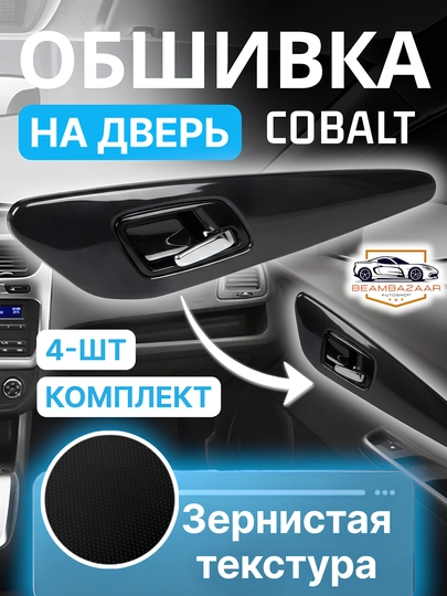 Накладки на пороги Chevrolet Cobalt в трёх цветах — ДАВРСЕР-COBAPSHIP-ЧЕРНСТЕ