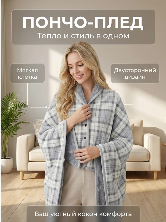 Тёплый плед-накидка, пончо, зимний, флисовый, на кнопках, для дома и офиса, 100×140 см