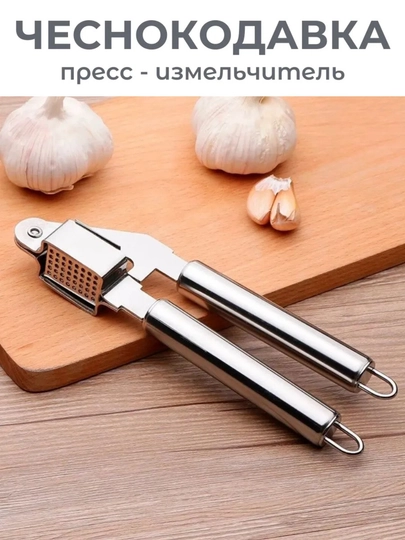 Пресс для чеснока, чеснокодавка металлическая, измельчитель чеснока