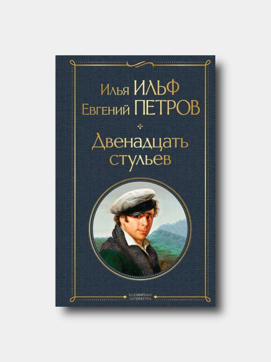 Двенадцать стульев  - Ilya Ilf, Yevgeniy Petrov - 