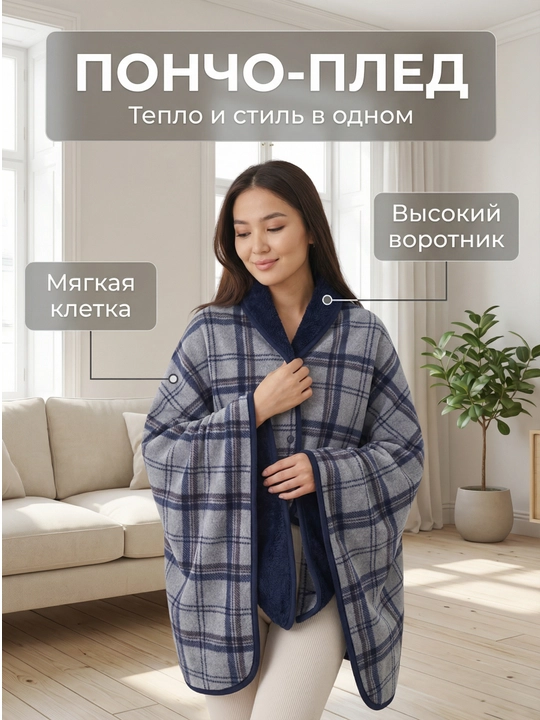 Тёплый плед-накидка, пончо, зимний, флисовый, на кнопках, для дома и офиса, 100×140 см