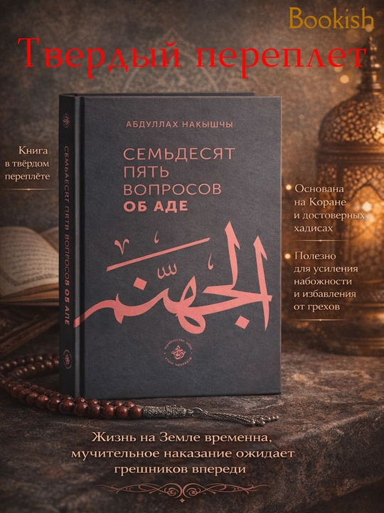 99 Вопросов о Рае, 75 Вопросов об Аде. Абдуллах Накышчы - 