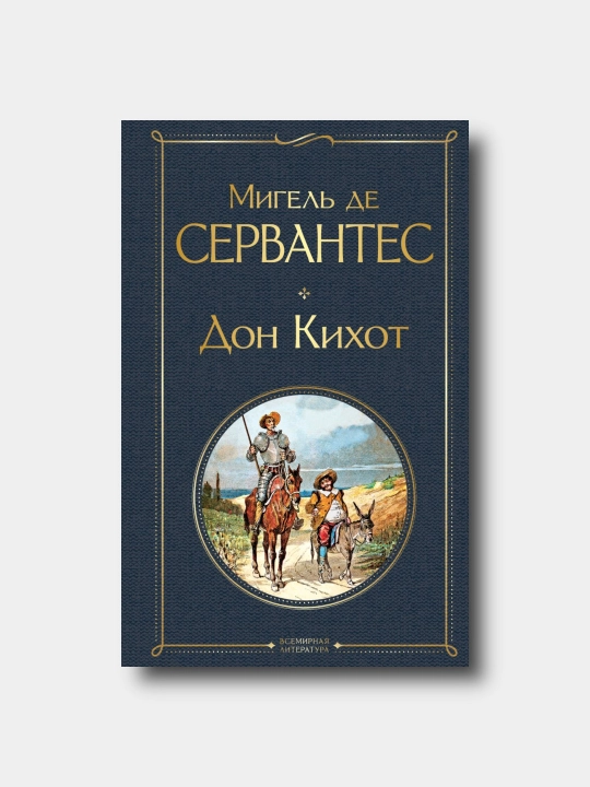 Don Kixot - Migel de Servantes - 