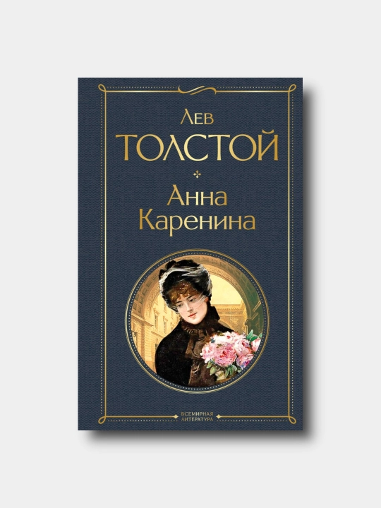 Anna Karenina - Lev Tolstoy - Vsemirnaya literatura - 