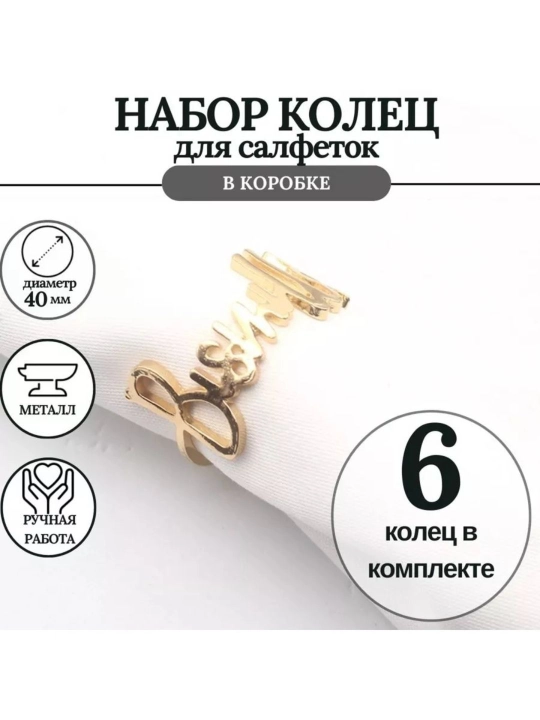 Кольца для салфеток Бисмиллах — стильная сервировка, набор 6 шт