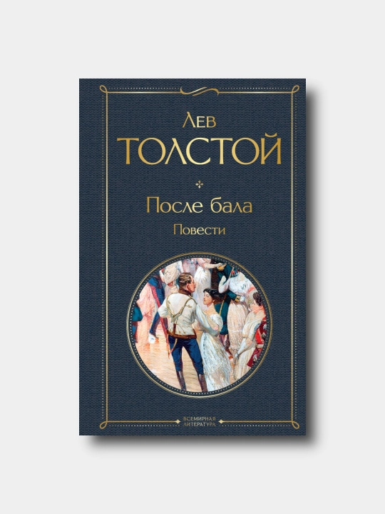 Posle bala. Povesti - Lev Tolstoy - 