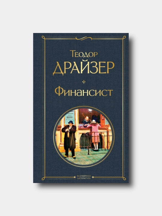 Финансист - Teodor Drayzer - Всемирная литература - 