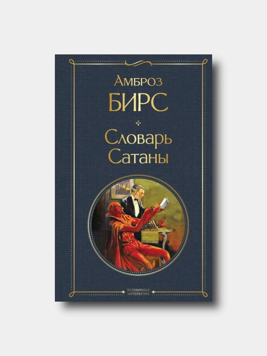 Slovar satani - Ambroz Birs - 