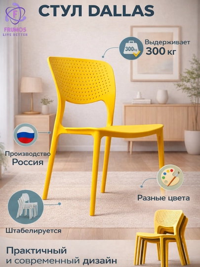 Стул Frumos Dallas до 200 кг, влагостойкий, штабелируется - усиленный пластик — FRUMOS-SDALLAS-ЖЕЛТ