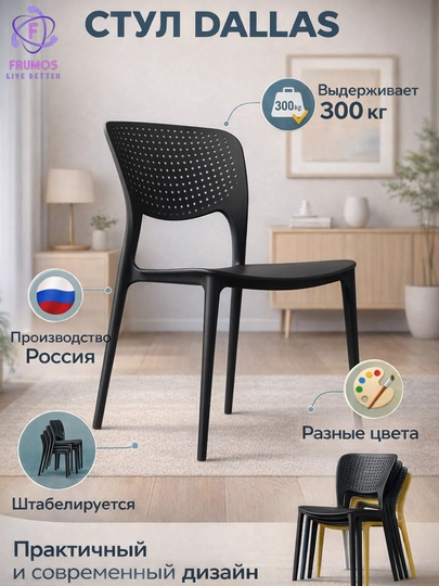 Стул Frumos Dallas до 200 кг, влагостойкий, штабелируется - усиленный пластик — FRUMOS-SDALLAS-ЧЕРН