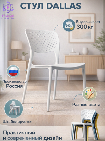 Стул Frumos Dallas до 200 кг, влагостойкий, штабелируется - усиленный пластик — FRUMOS-SDALLAS-БЕЛЫЙ