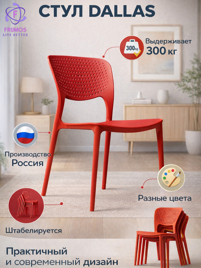 Стул Frumos Dallas до 200 кг, влагостойкий, штабелируется - усиленный пластик — FRUMOS-SDALLAS-КРАСН