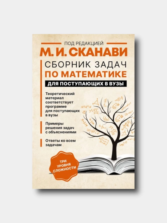 Сборник задач по математике для поступающих в ВУЗы - Сканави Марк Иванович - 
