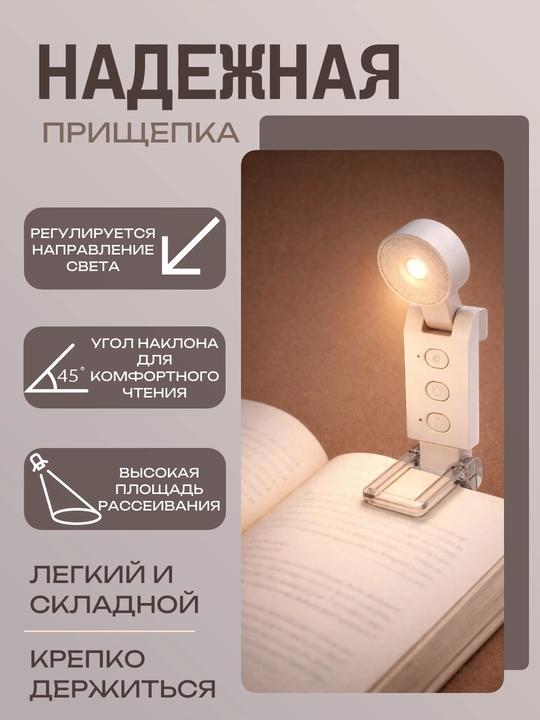 Фонарик для чтения с прищепкой, 5 режимов света, 6 уровней яркости, аккумуляторный, 700 мА
