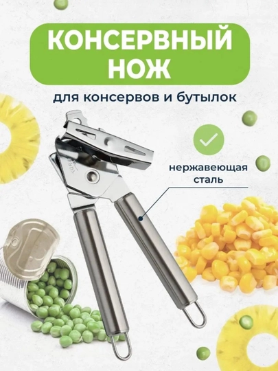 Консервный нож из нержавеющей стали для банок и бутылок - 