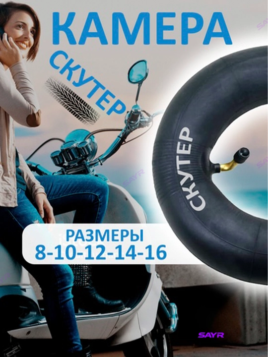 Камера для скутера размер 8-10-12-14-16 и другой техники - 