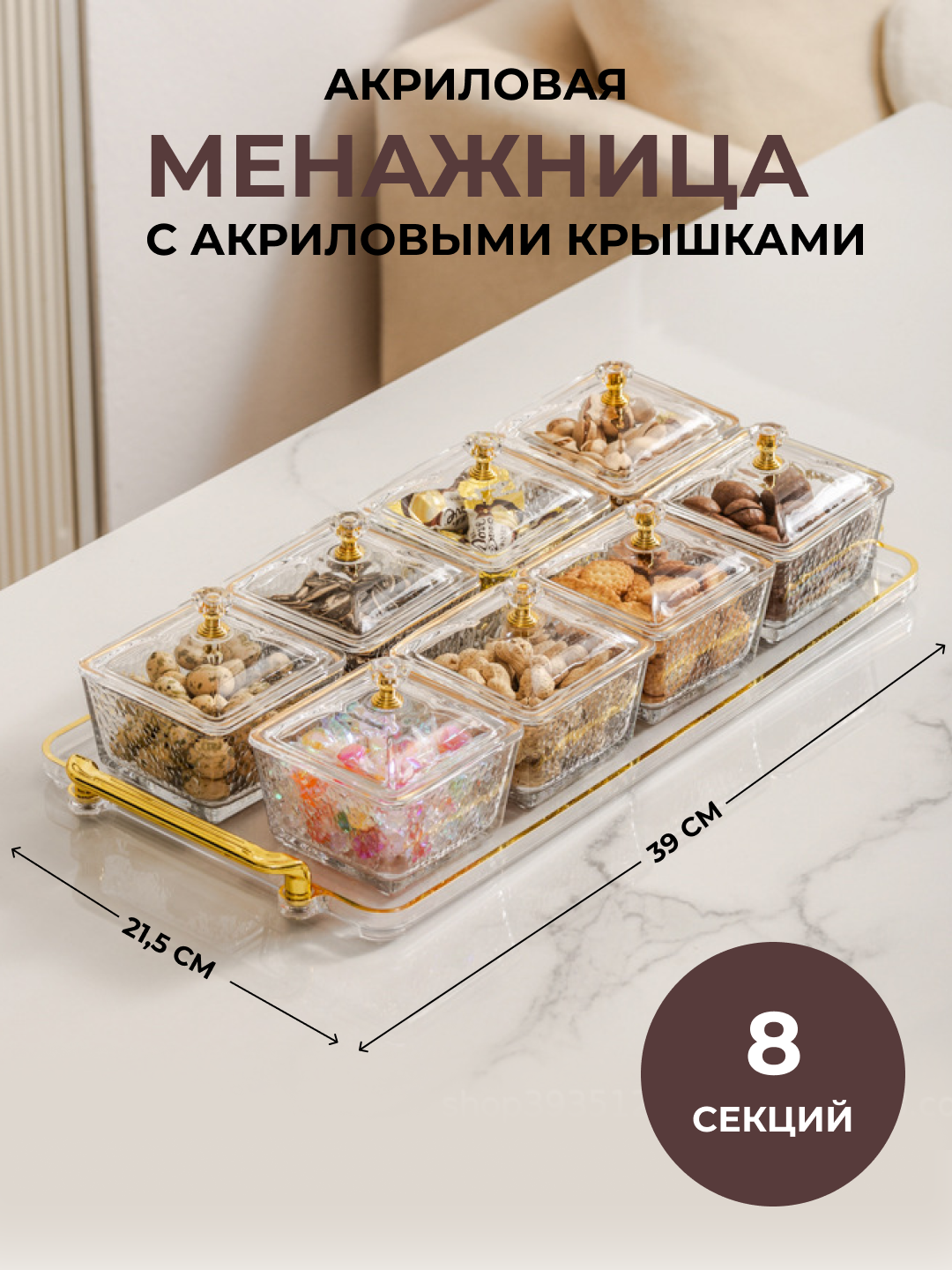 Менажница акриловая с крышкой и подставкой из акрила для сухофруктов, орехов и сладостей - 