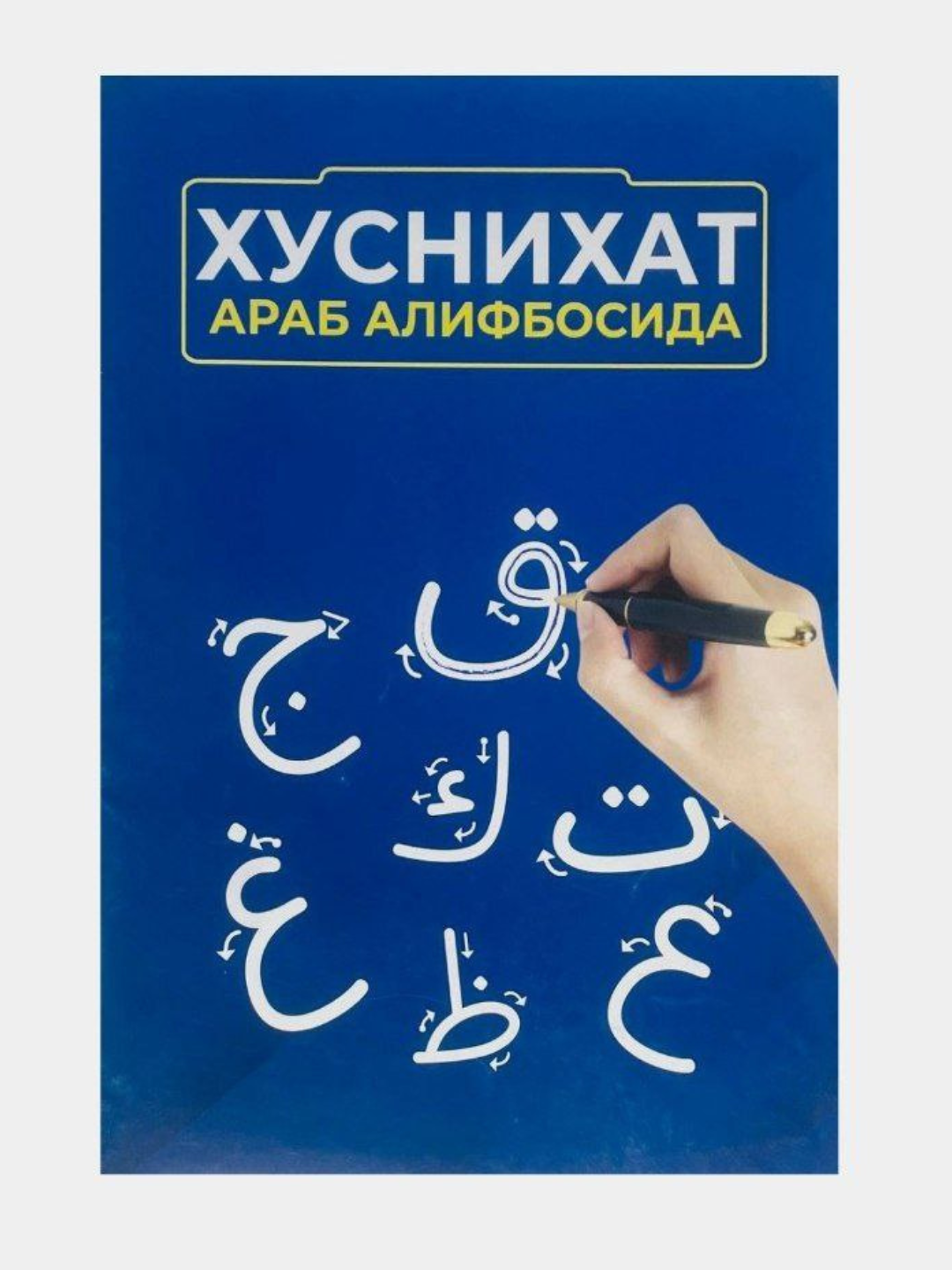 Arab alifbosi husnixat daftari,yozish va tinglash uchun, bolalar va kattalar uchun - 