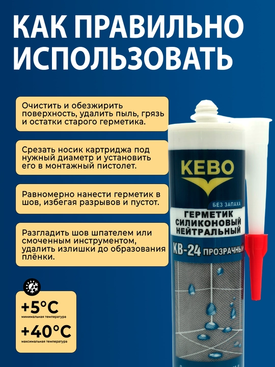 Кебо герметики силиконовые, полиуретановые и акриловые для строительства и ремонта