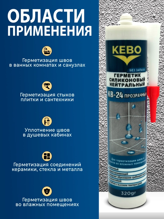 Кебо герметики силиконовые, полиуретановые и акриловые для строительства и ремонта