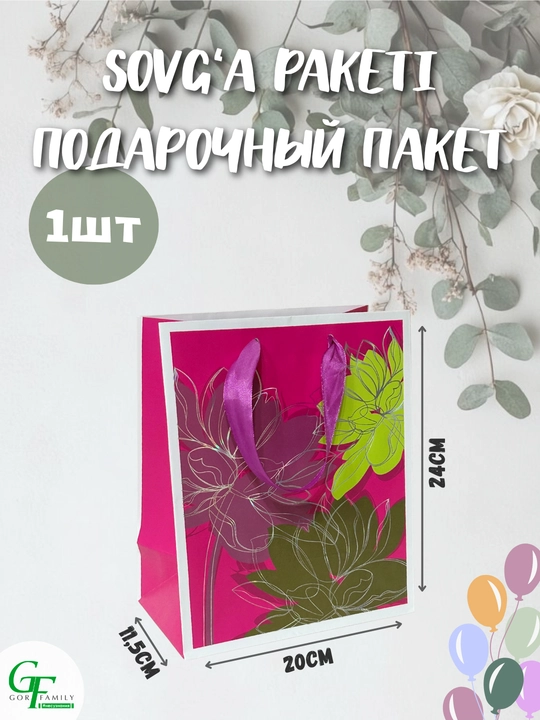 Sovg‘a uchun karton paket, 20x24x11.5, bayramona universal - 