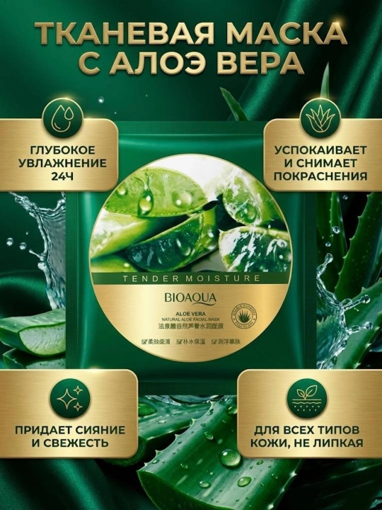Тканевая маска для лица Bioaqua с экстрактом Алоэ Вера, увлажняющая и успокаивающая
