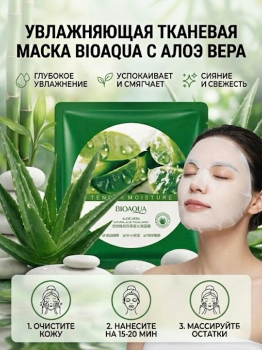 Тканевая маска для лица Bioaqua с экстрактом Алоэ Вера, увлажняющая и успокаивающая - 