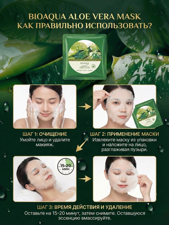 Тканевая маска для лица Bioaqua с экстрактом Алоэ Вера, увлажняющая и успокаивающая
