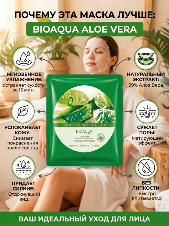 Тканевая маска для лица Bioaqua с экстрактом Алоэ Вера, увлажняющая и успокаивающая