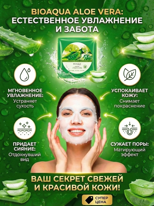 Тканевая маска для лица Bioaqua с экстрактом Алоэ Вера, увлажняющая и успокаивающая