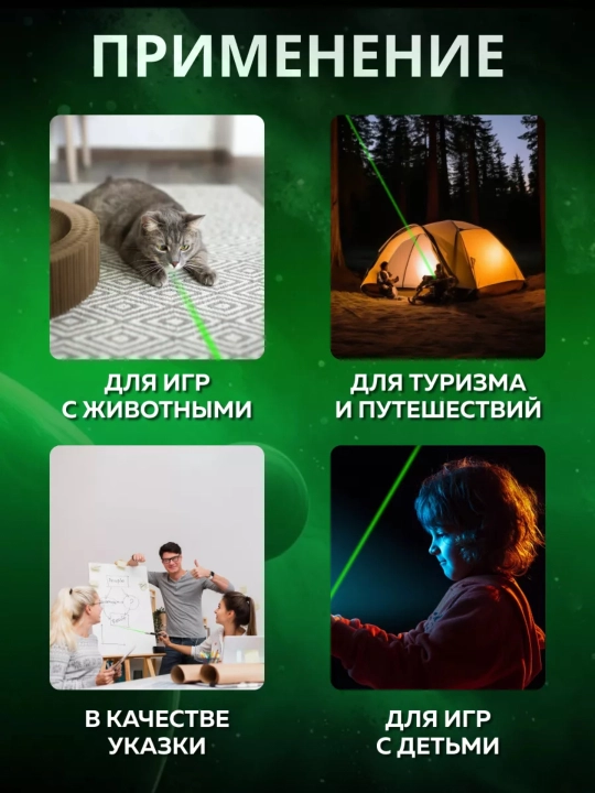 Lazer  — yashil laser ko‘rsatgich, taqdimot va ko‘rsatmalar uchun, turli ranglarda