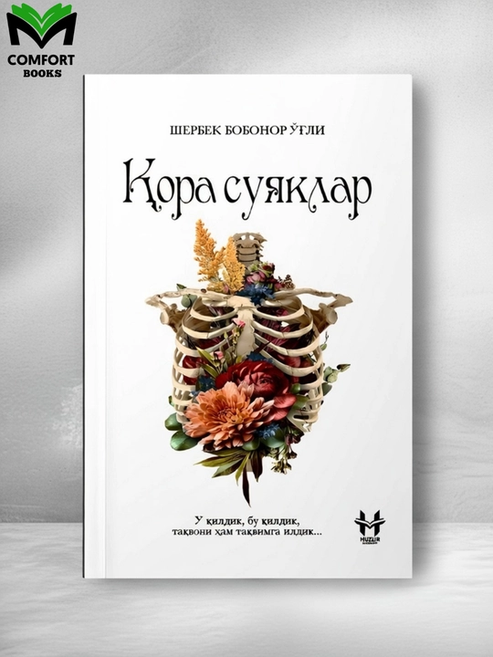 Черные кости - Шербек Бобонор оглы - 