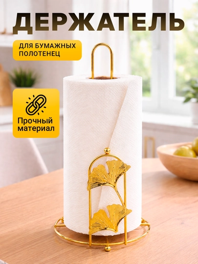Подставка-держатель для бумажных полотенец