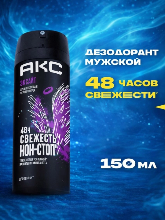 Мужской дезодорант AXE обеспечивает сильную защиту и приятный запах в течение 48 часов - 