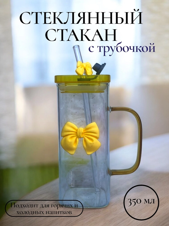 Чашка с трубочкой, с бабочками, стеклянная чашка с трубочкой, Бабочка, 450, 350 мл - 