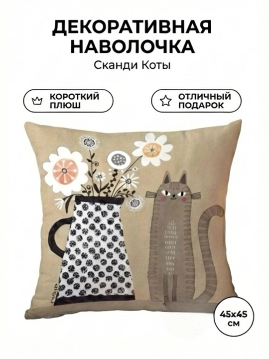 Наволочка декоративная, 45 × 45 см, с котиками, чехол на подушку для дивана и дома - 