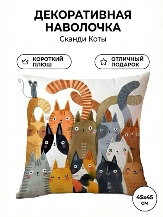 Наволочка декоративная, 45 × 45 см, с котиками, чехол на подушку для дивана и дома - 