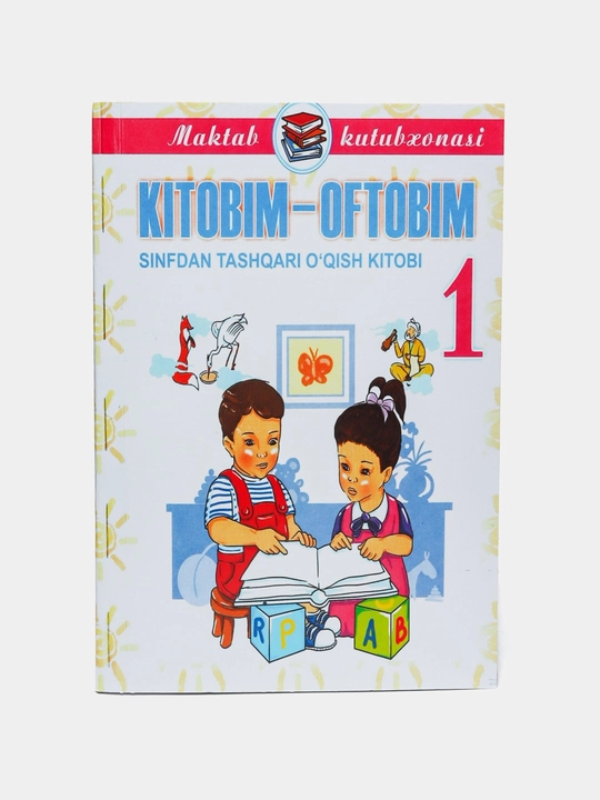 Моё Солнце  книга для младших классов предназначенная для  помогает детям учиться читать - 