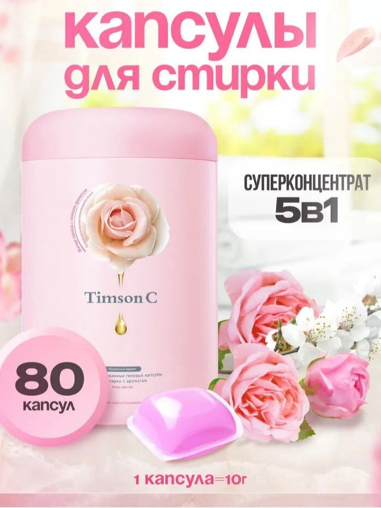 Капсулы для стирки Тимсон с приятным ароматом формула 5 в1 - 